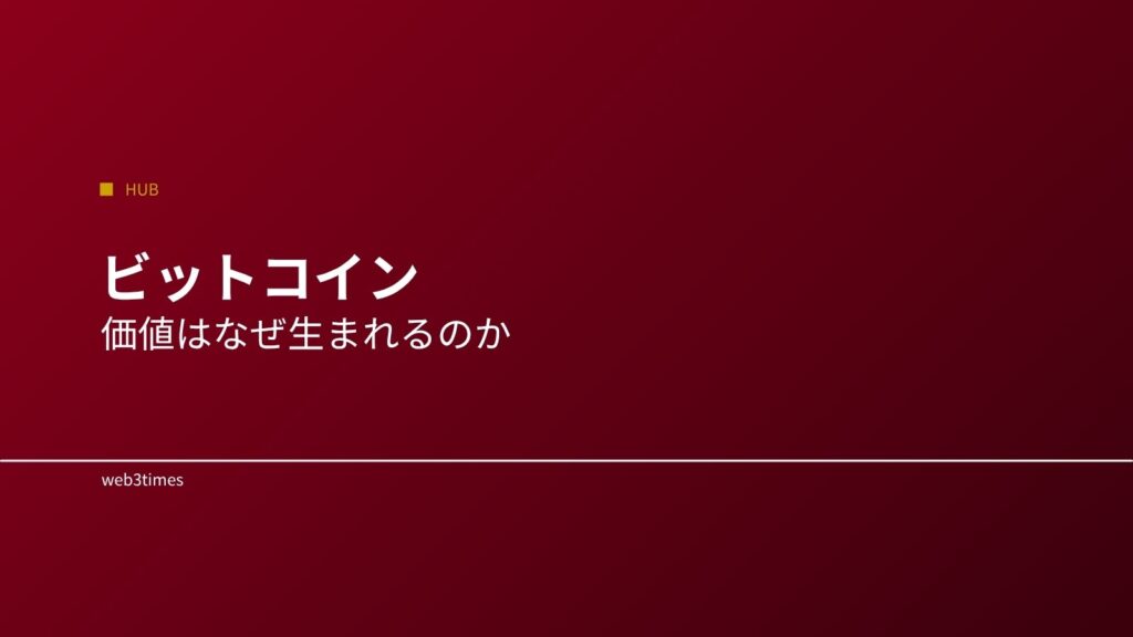 ビットコインとは？価値と仕組みをやさしく解説