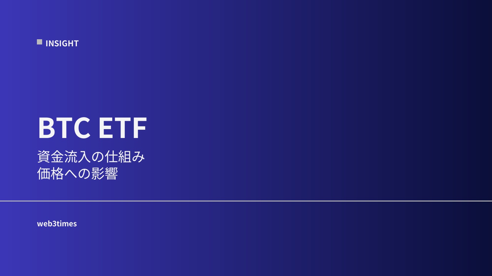 BTC ETFの仕組みをやさしく解説