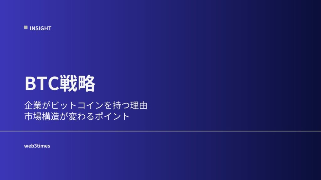 BTC戦略とは？企業がビットコインを持つ理由をやさしく解説
