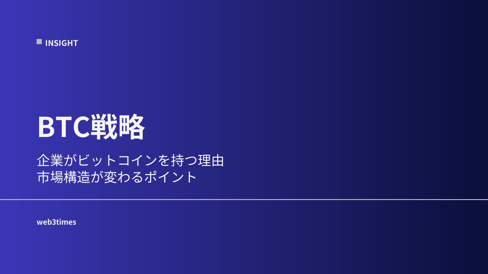 BTC戦略とは？企業がビットコインを持つ理由をやさしく解説