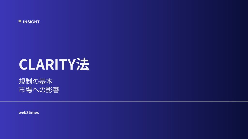 CLARITY法の仕組みを解説