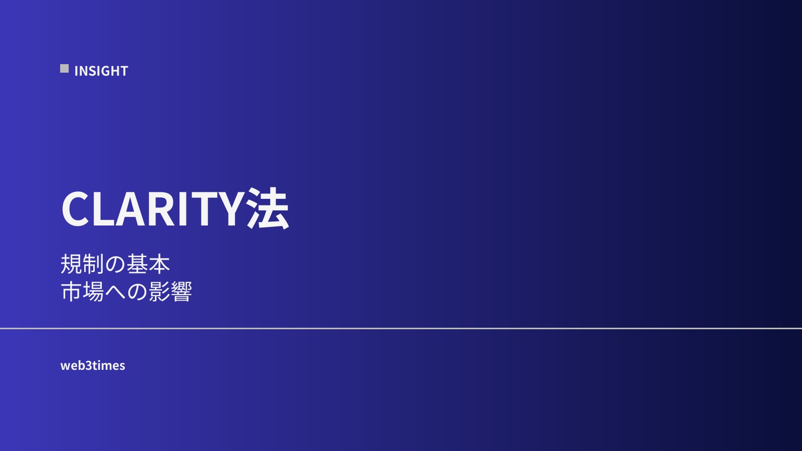 CLARITY法の仕組みを解説