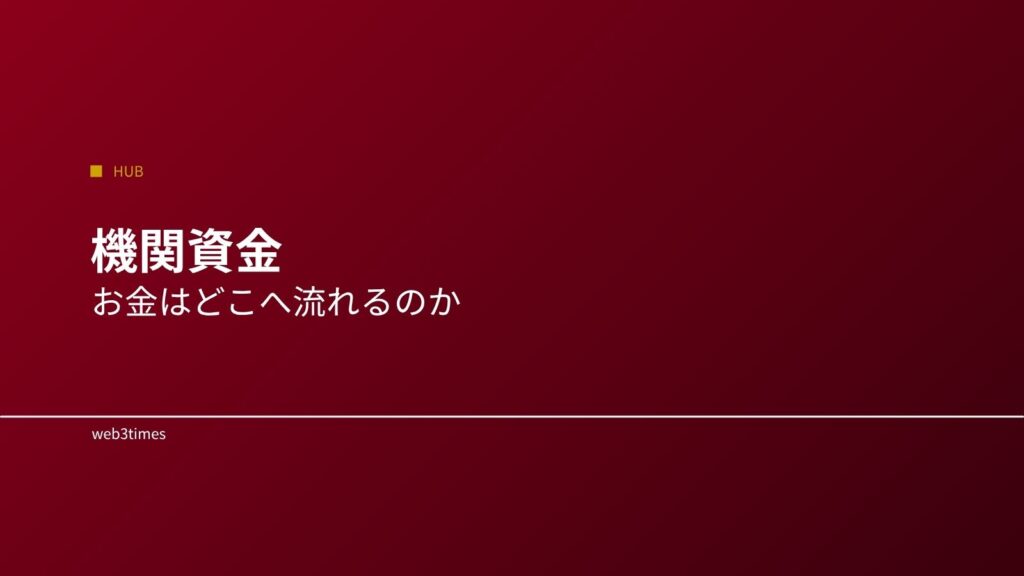 暗号資産の資金の流れとは？どこからお金が来るのかを解説