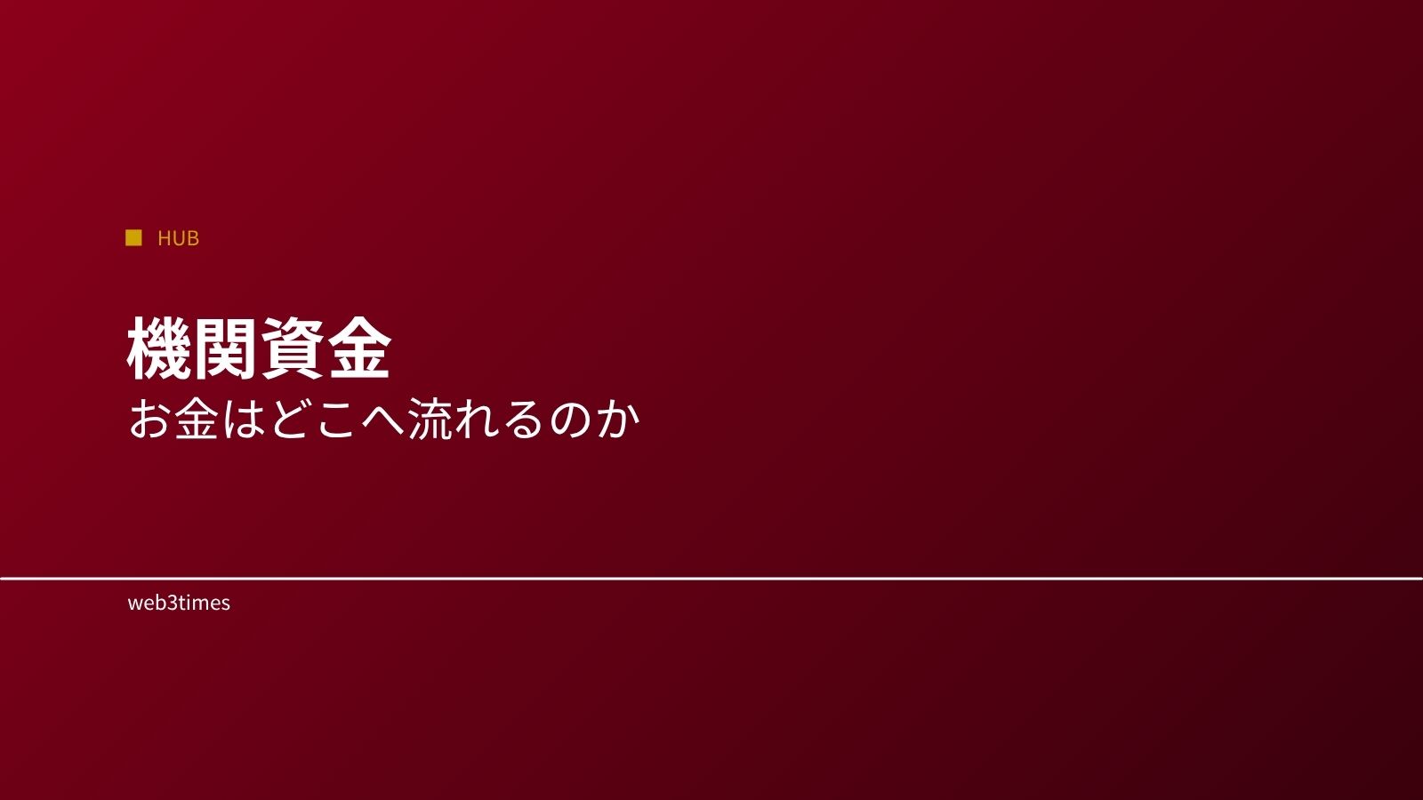 暗号資産の資金の流れとは？どこからお金が来るのかを解説