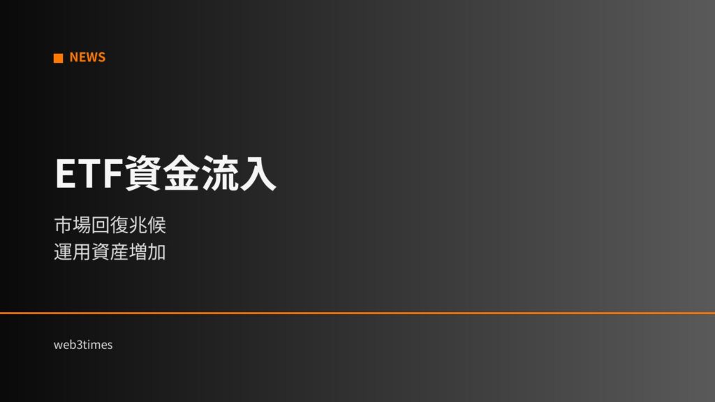 ETF資金流入9億ドル超｜機関資金が市場回復を主導