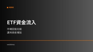 ETF資金流入9億ドル超｜機関資金が市場回復を主導