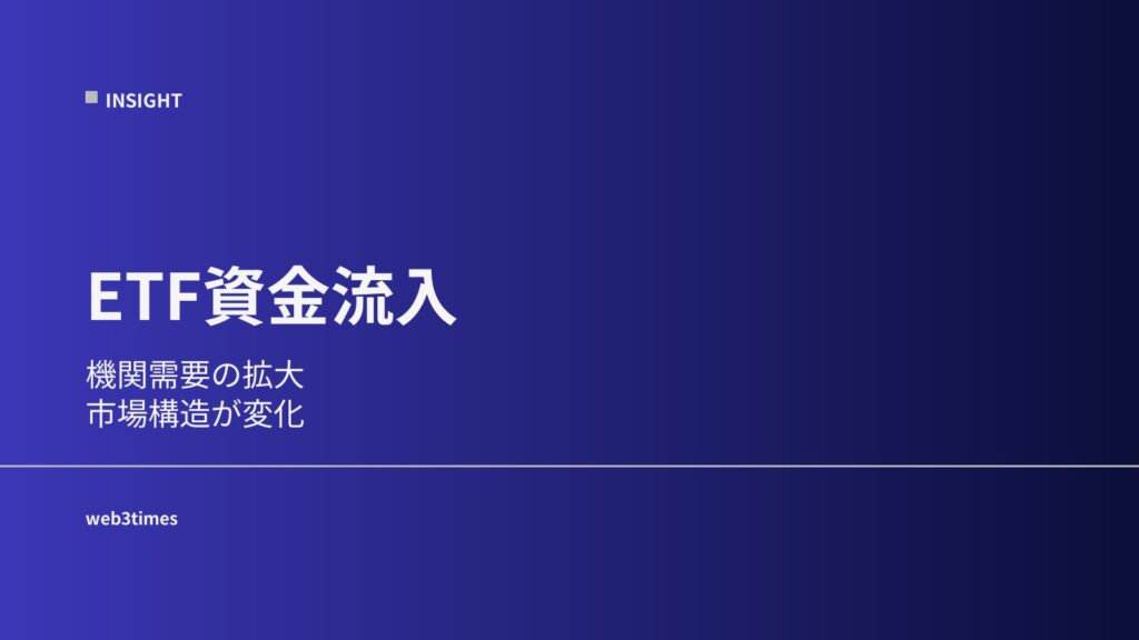 Crypto ETF市場とは｜機関マネーの入口