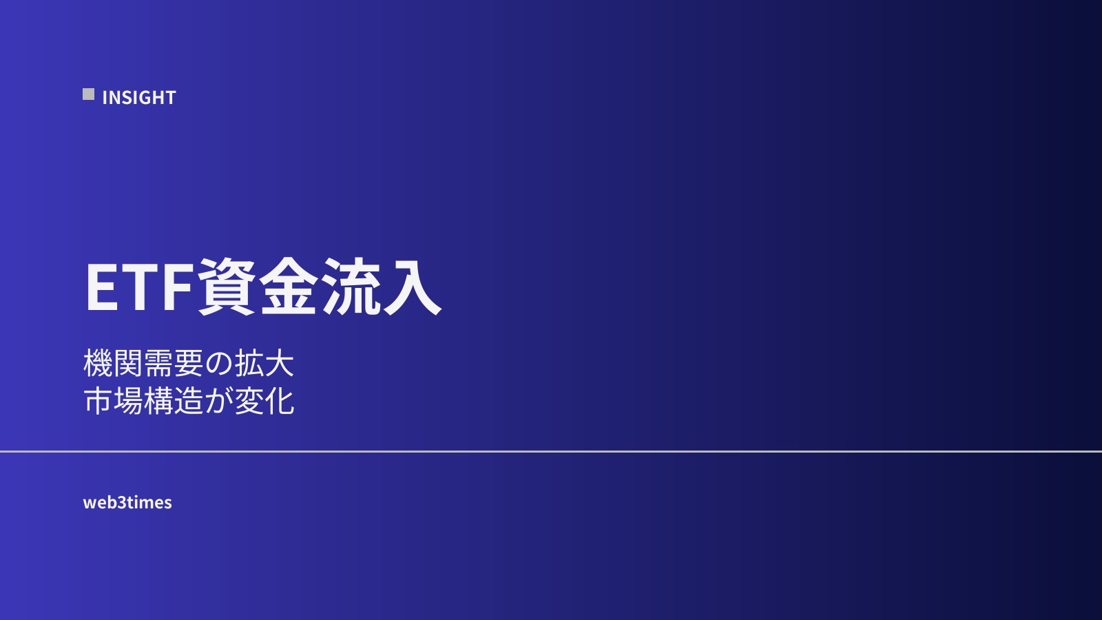 Crypto ETF市場とは｜機関マネーの入口