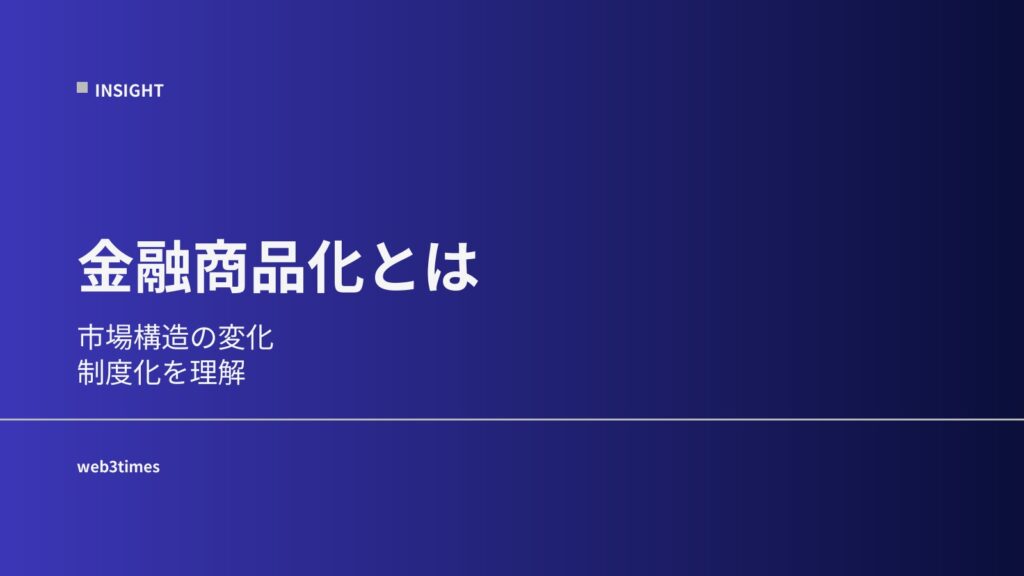 暗号資産の金融商品化とは？市場構造の変化を解説