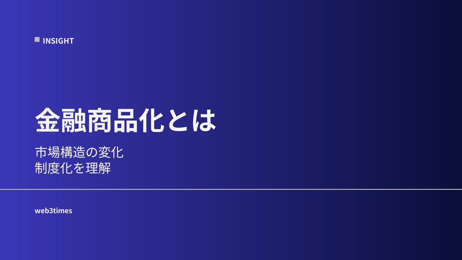 暗号資産の金融商品化とは？市場構造の変化を解説