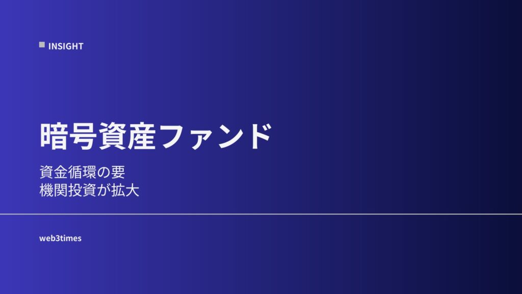 暗号資産ファンドとは｜機関投資のプレイヤー