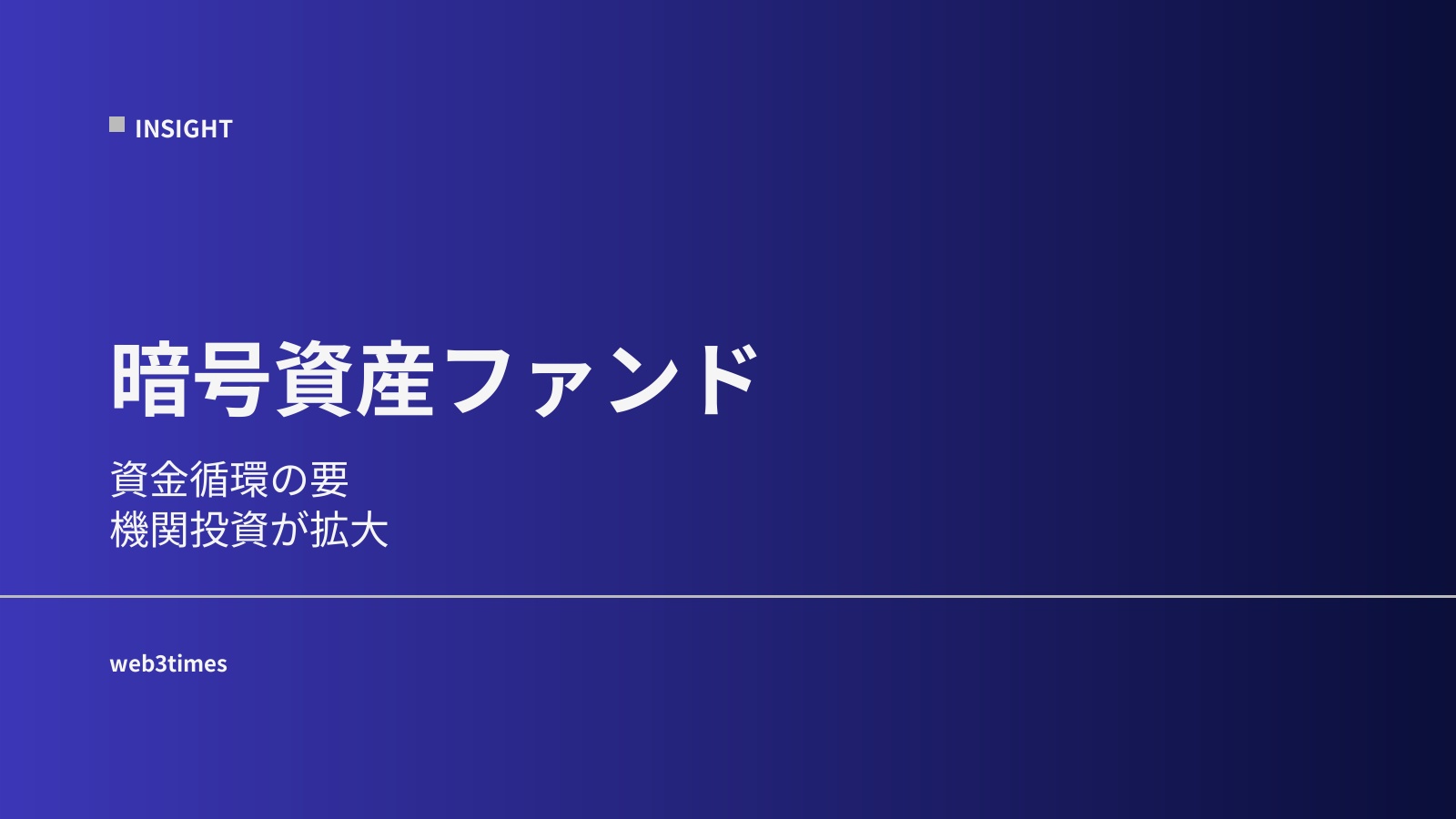暗号資産ファンドとは｜機関投資のプレイヤー