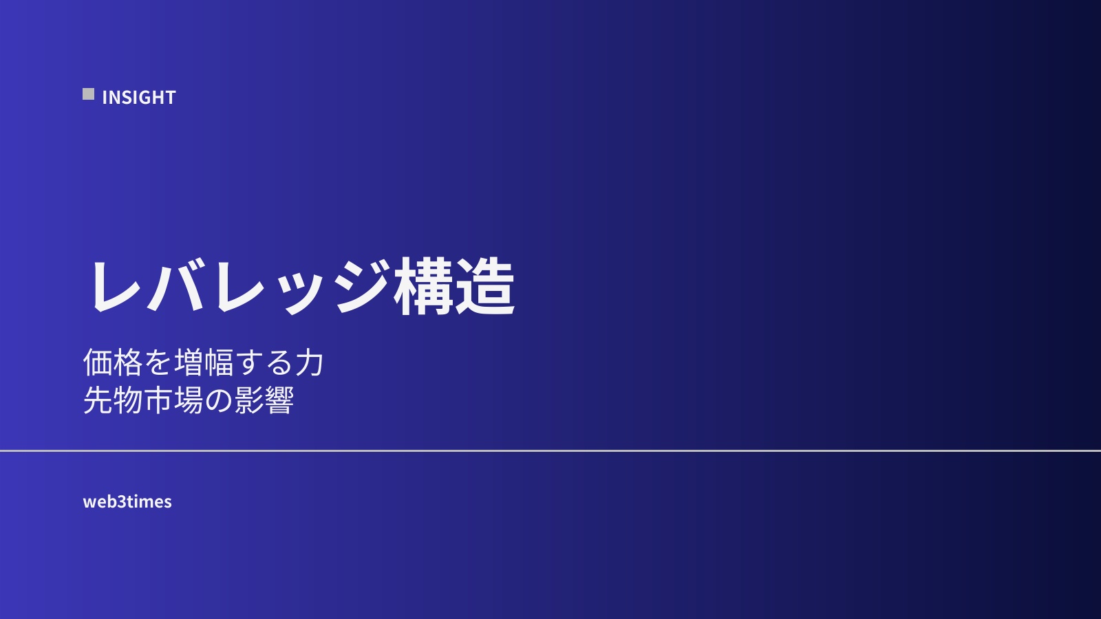 レバレッジとは？価格が増幅される仕組み