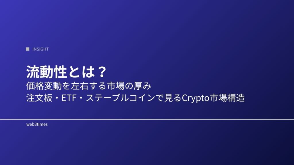 流動性とは何か｜価格変動に与える影響と仕組みを解説