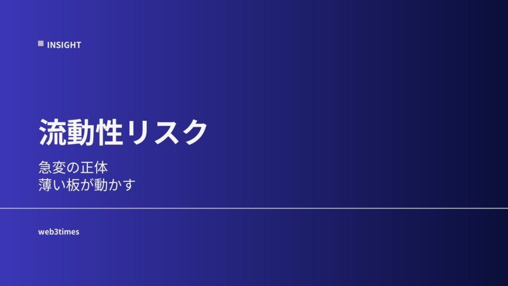 流動性リスクとは？なぜ価格が急変するのか