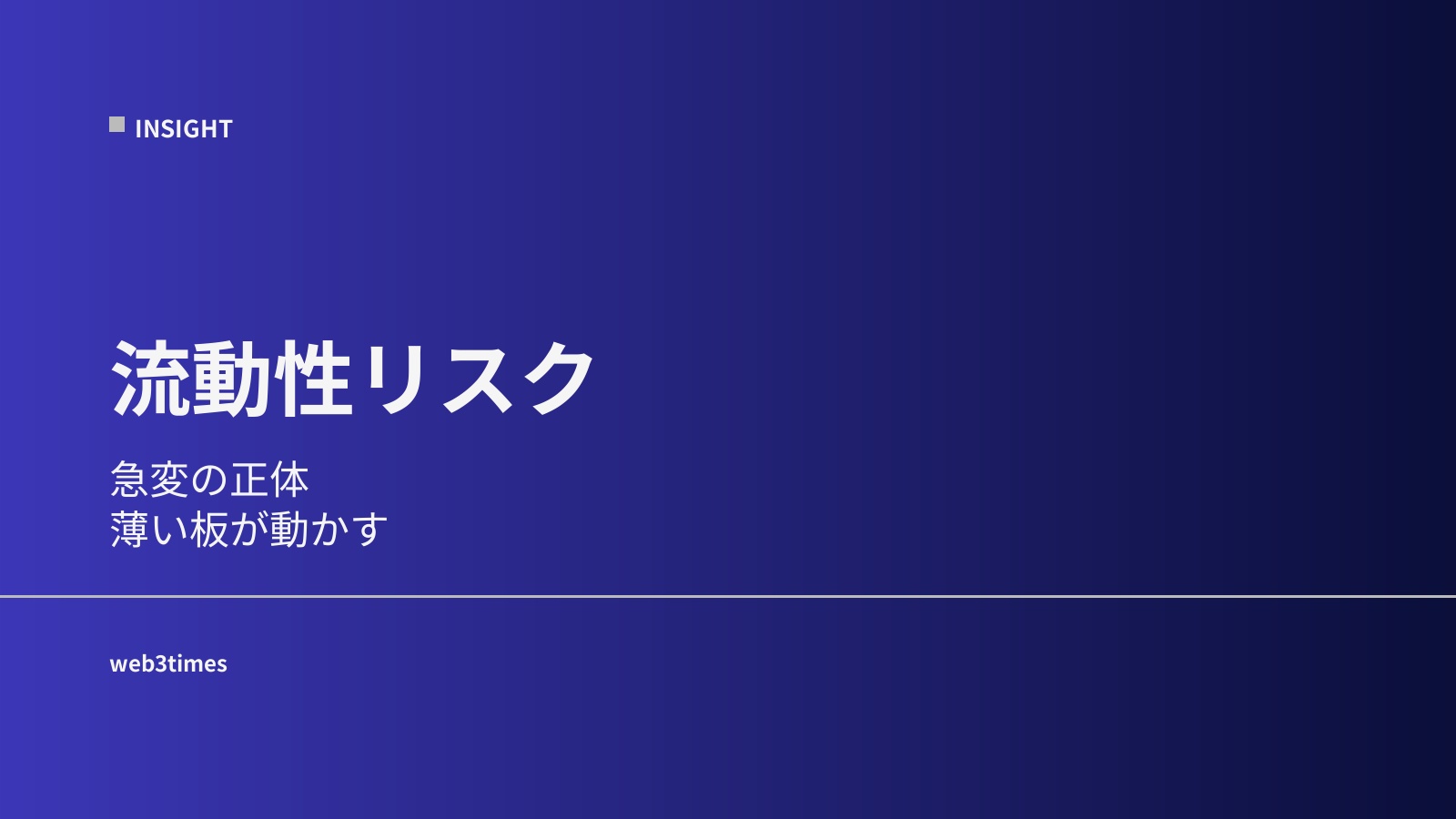 流動性リスクとは？なぜ価格が急変するのか