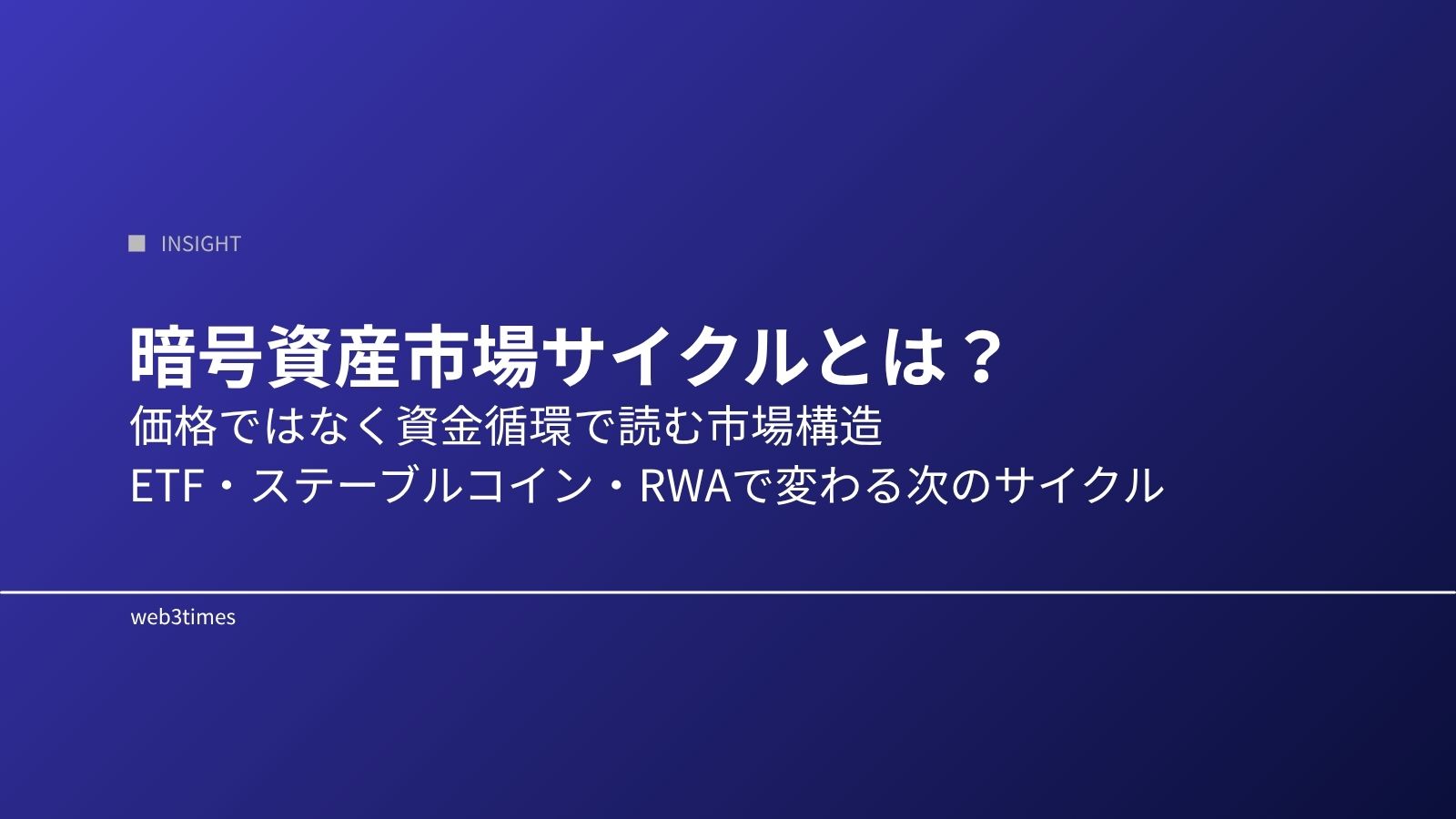暗号資産市場サイクルとは?資金の流れと構造変化をわかりやすく解説