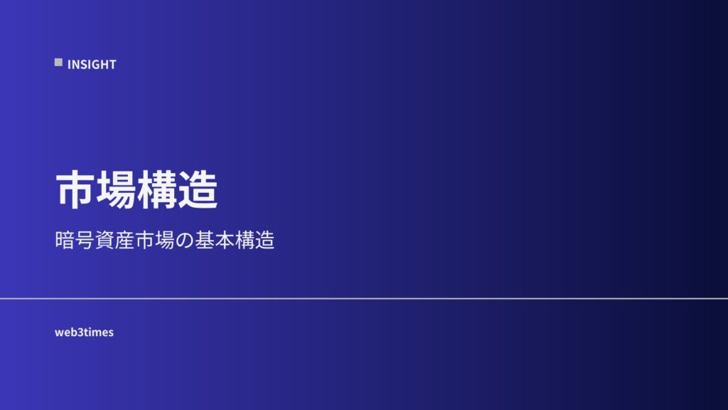 暗号資産市場構造とは何か｜価格・流動性・注文の仕組みを初心者向けに解説