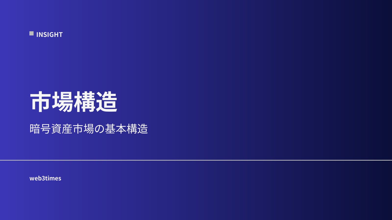 暗号資産市場構造とは何か｜価格・流動性・注文の仕組みを初心者向けに解説