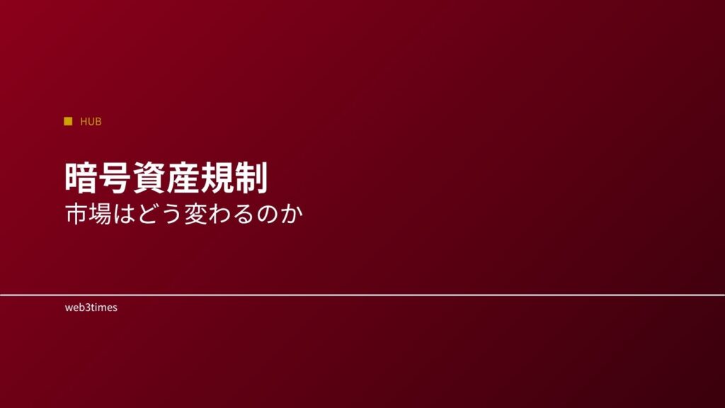 暗号資産規制とは？市場に与える影響をやさしく解説