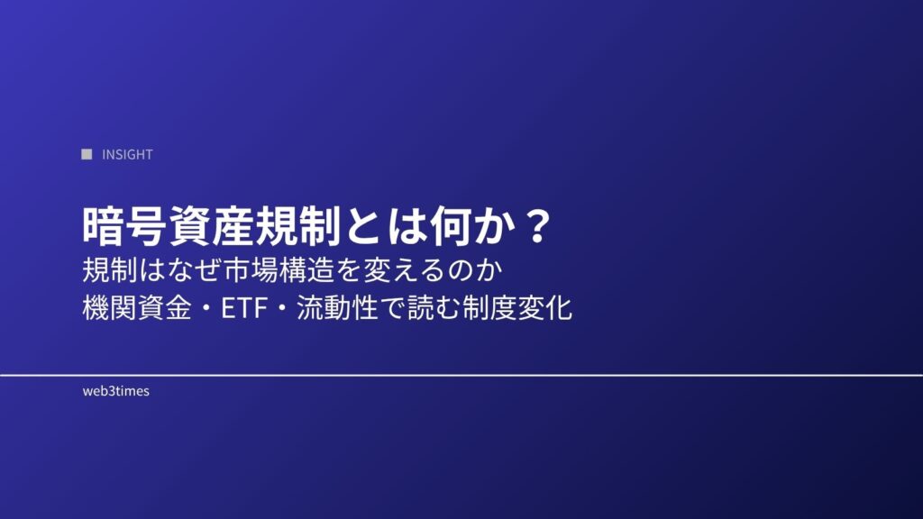 暗号資産規制とは何か？｜市場への影響と仕組みを解説