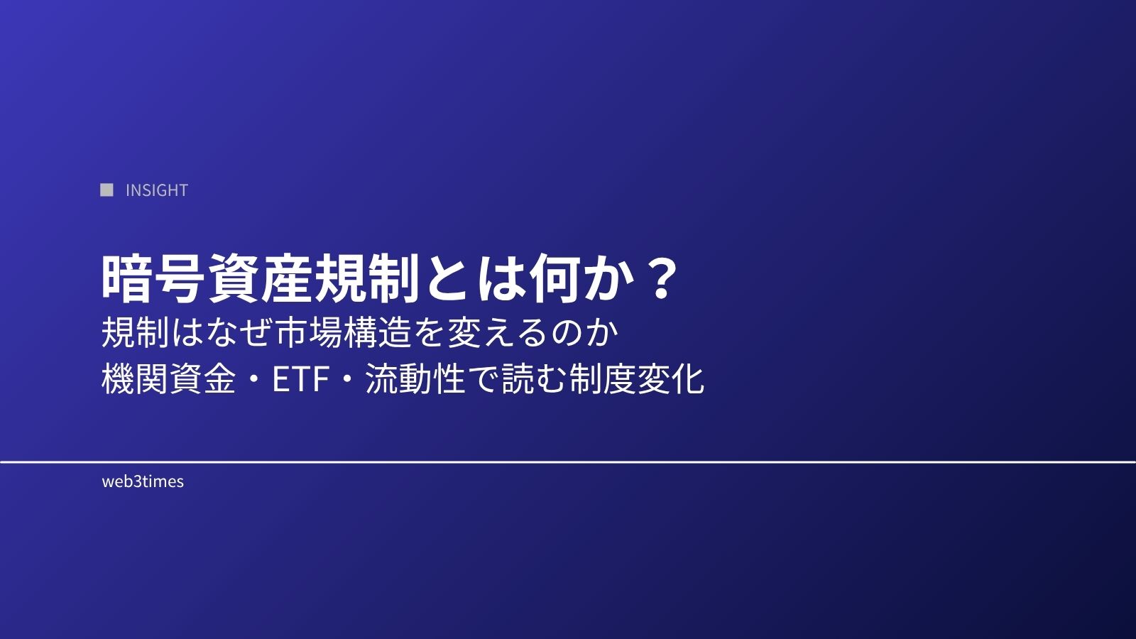 暗号資産規制とは何か?|市場への影響と仕組みを解説