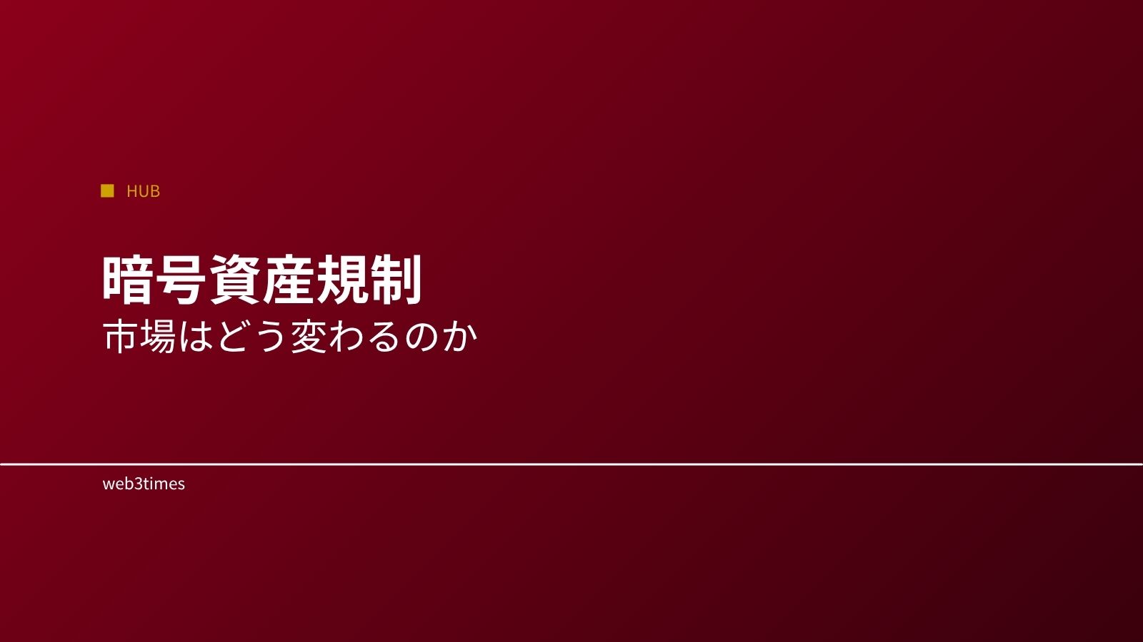 暗号資産規制とは？市場に与える影響をやさしく解説