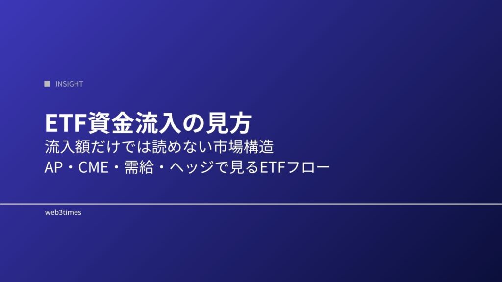 ETF資金流入の見方とは何か？｜暗号資産市場への影響を解説