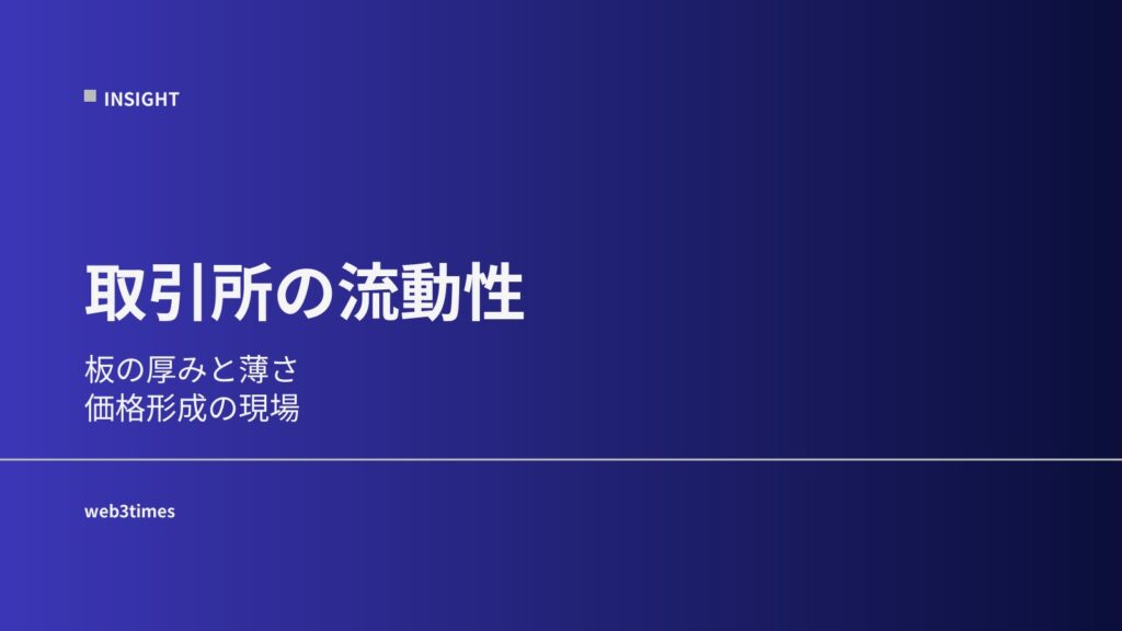 取引所の流動性とは？価格の裏側を解説