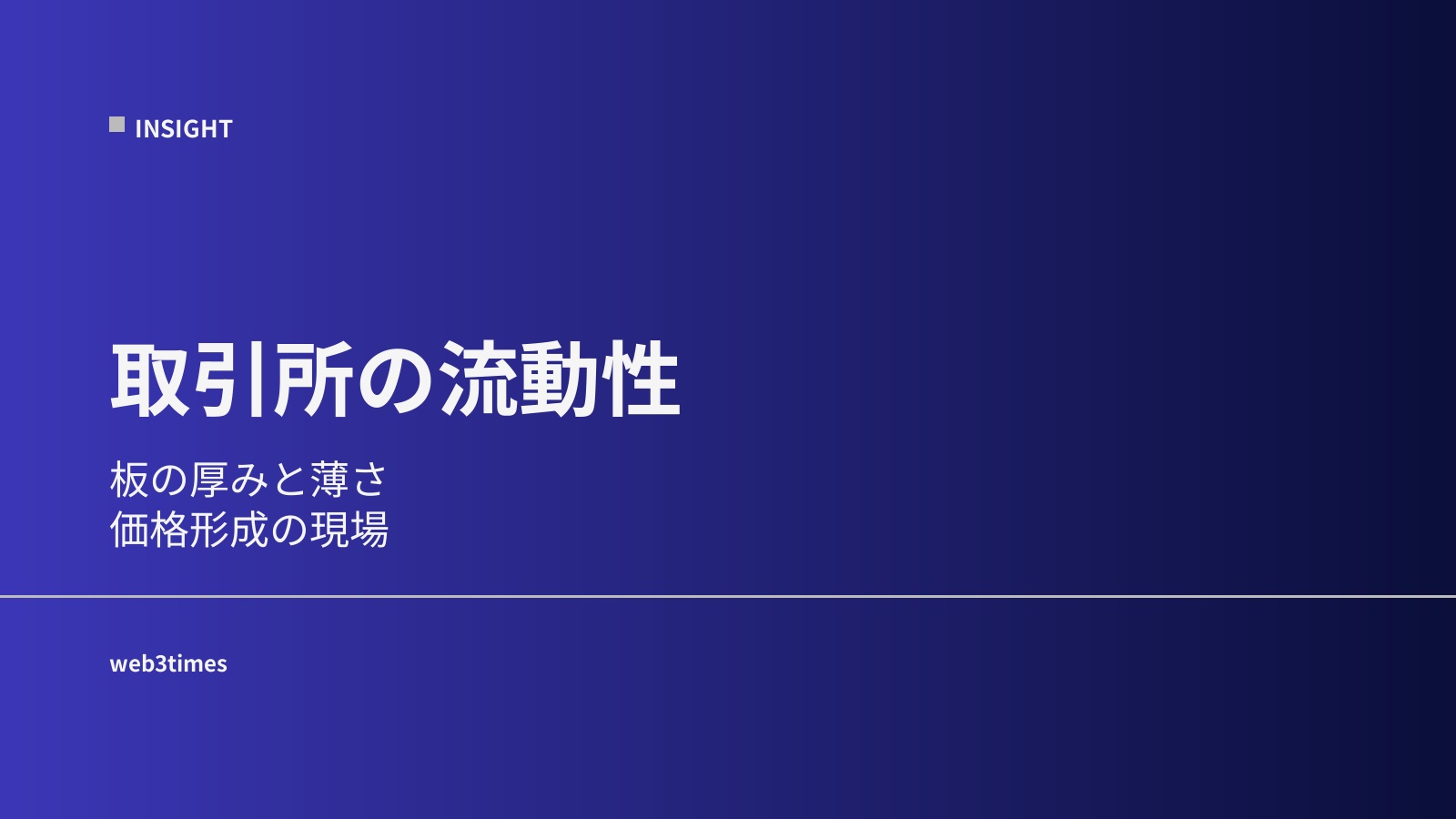 取引所の流動性とは？価格の裏側を解説