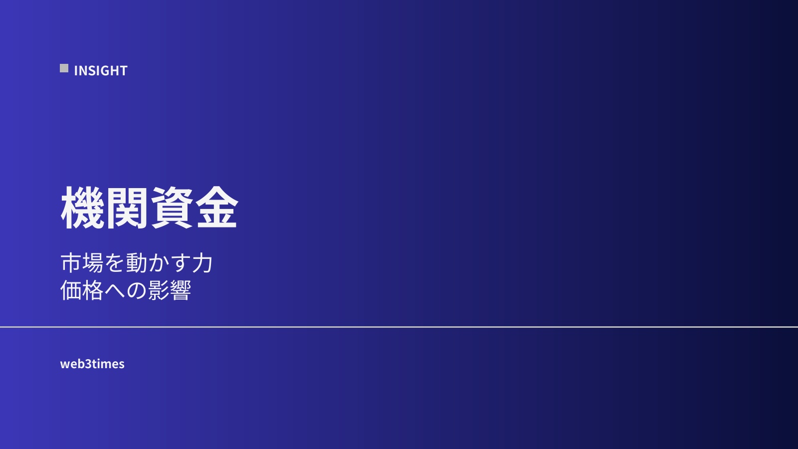 機関資金の流れをやさしく解説