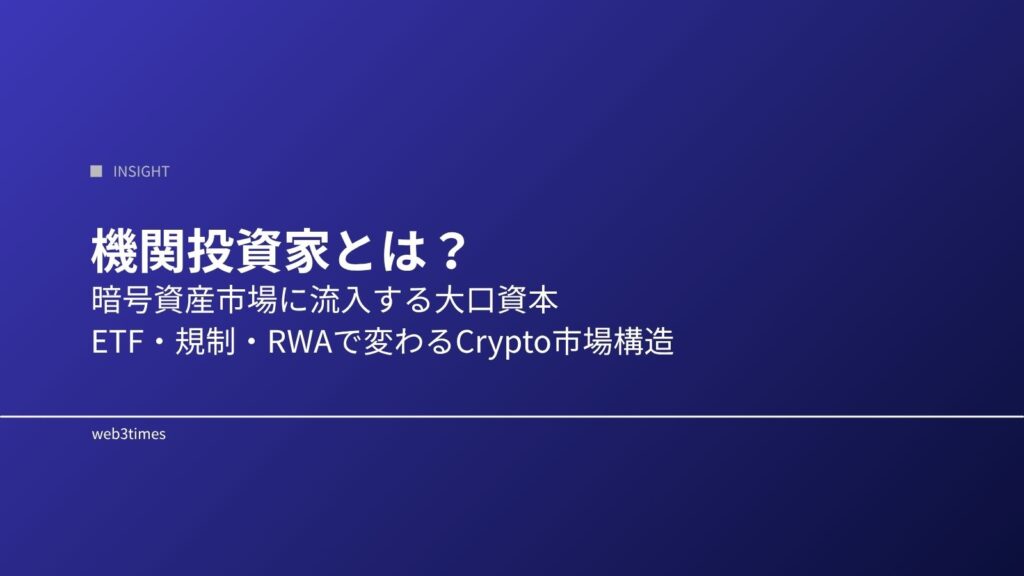 機関投資家とは何か｜暗号資産市場に与える影響を解説