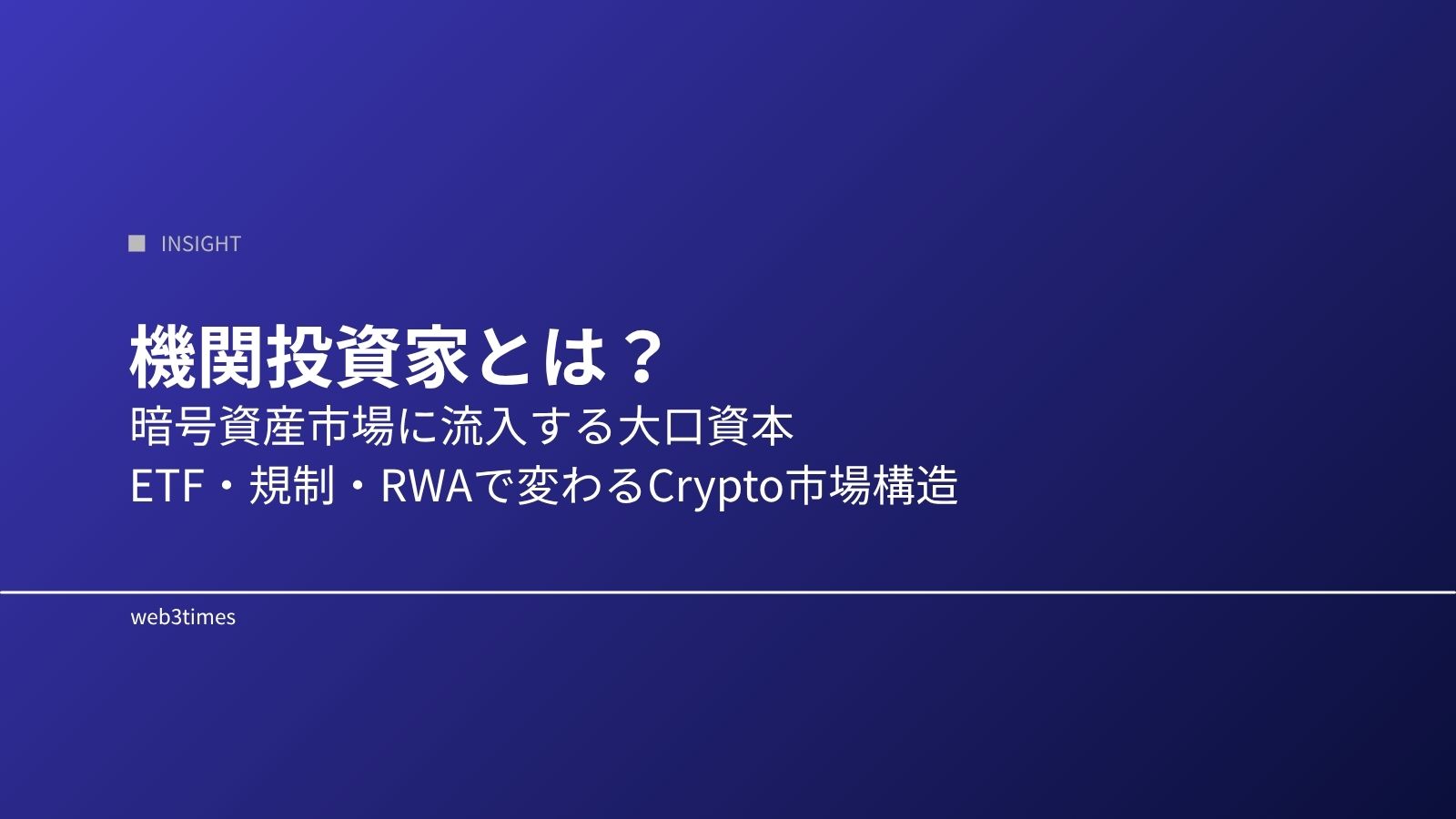 機関投資家とは何か|暗号資産市場に与える影響を解説