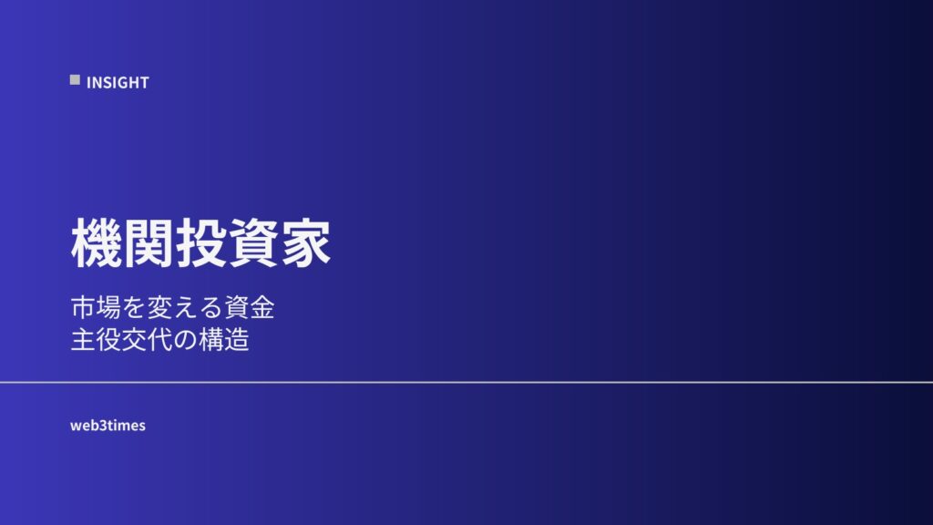 機関投資家とは？市場構造を変える存在