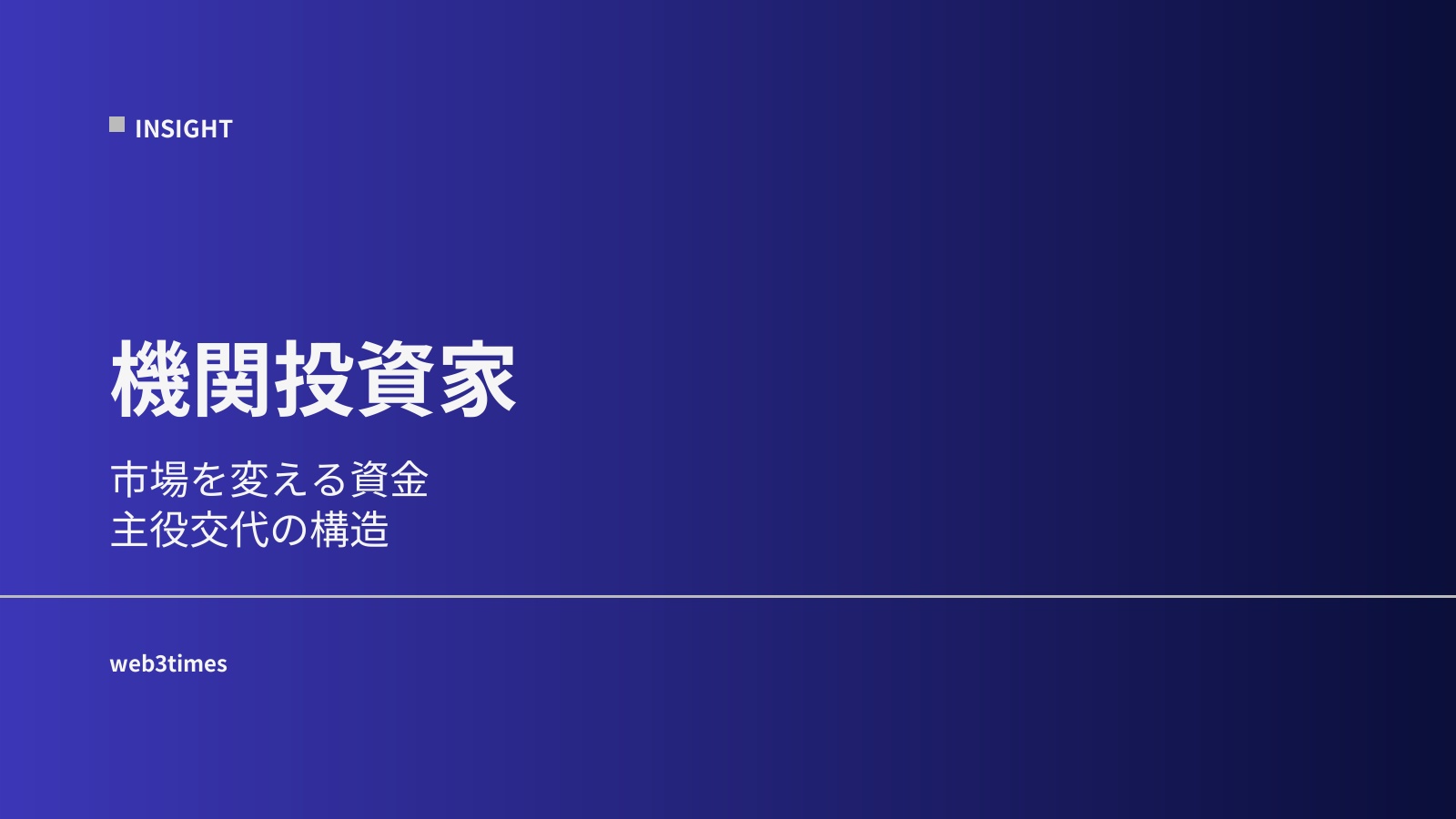 機関投資家とは？市場構造を変える存在