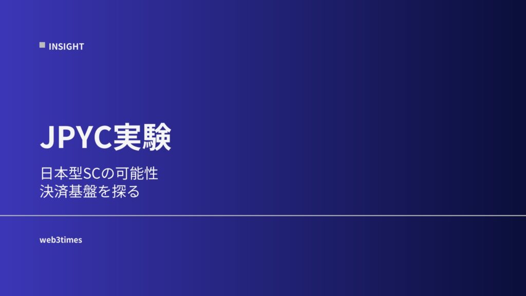 JPYCとは？日本型ステーブルコインの仕組みと可能性をわかりやすく解説