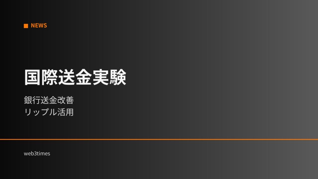 リップル送金実証開始｜銀行主導で国際送金の構造が変わる
