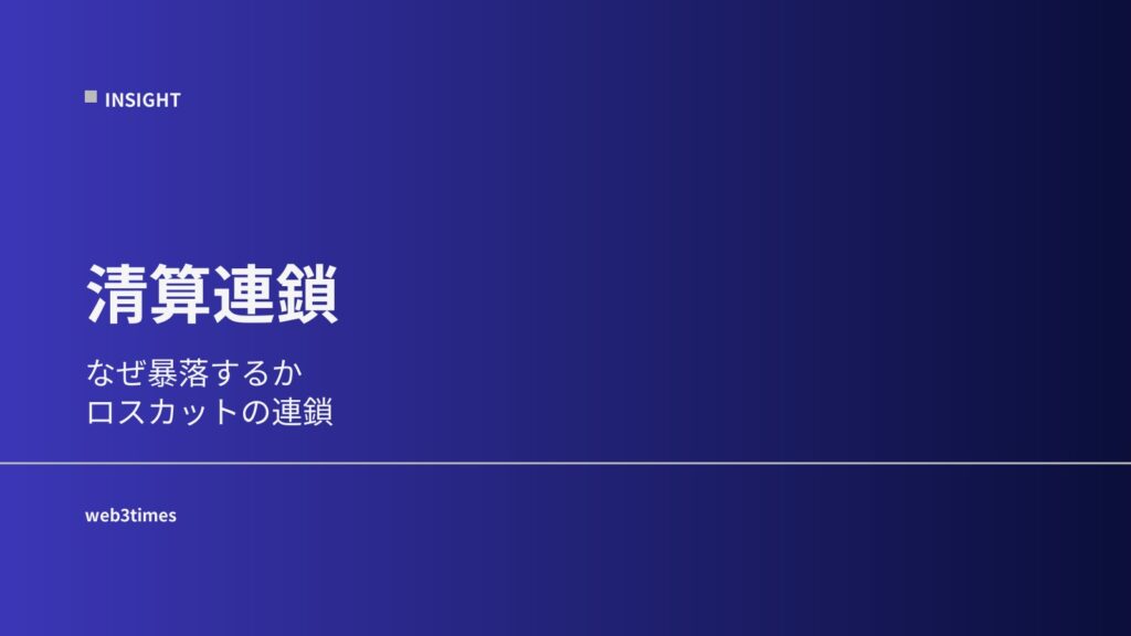 清算連鎖とは？仮想通貨が暴落する仕組み