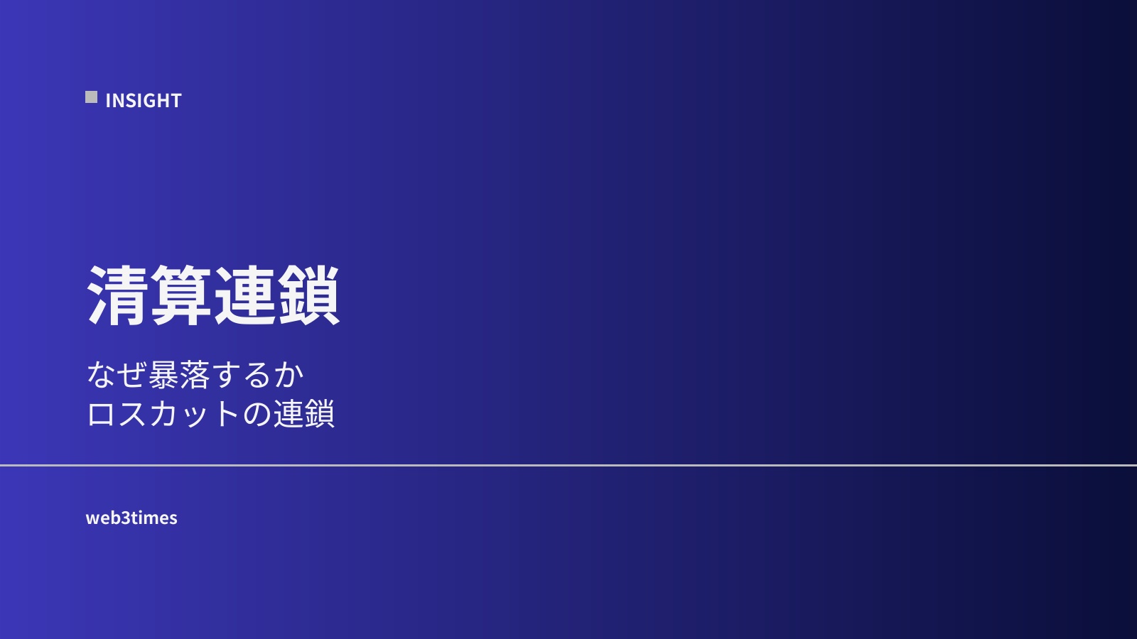 清算連鎖とは？仮想通貨が暴落する仕組み