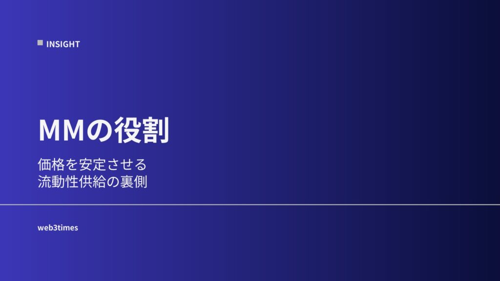 マーケットメイカーとは？価格を安定させる存在