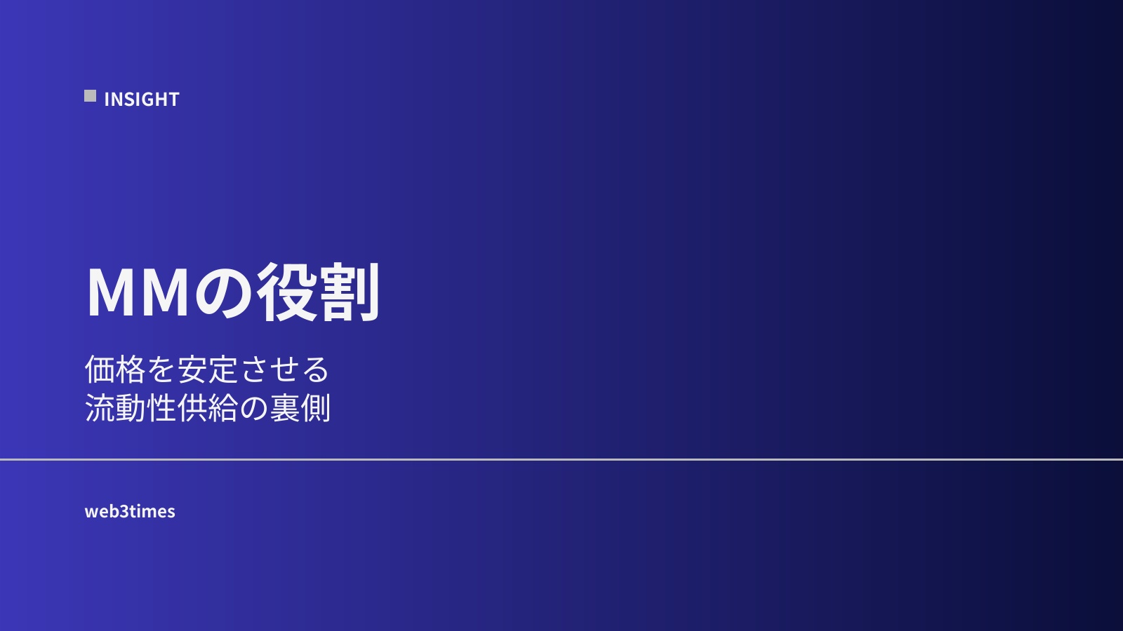 マーケットメイカーとは？価格を安定させる存在