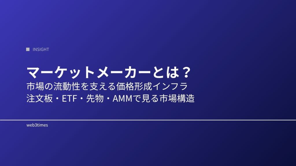 マーケットメーカーの役割とは何か｜暗号資産市場の流動性を支える仕組みを解説