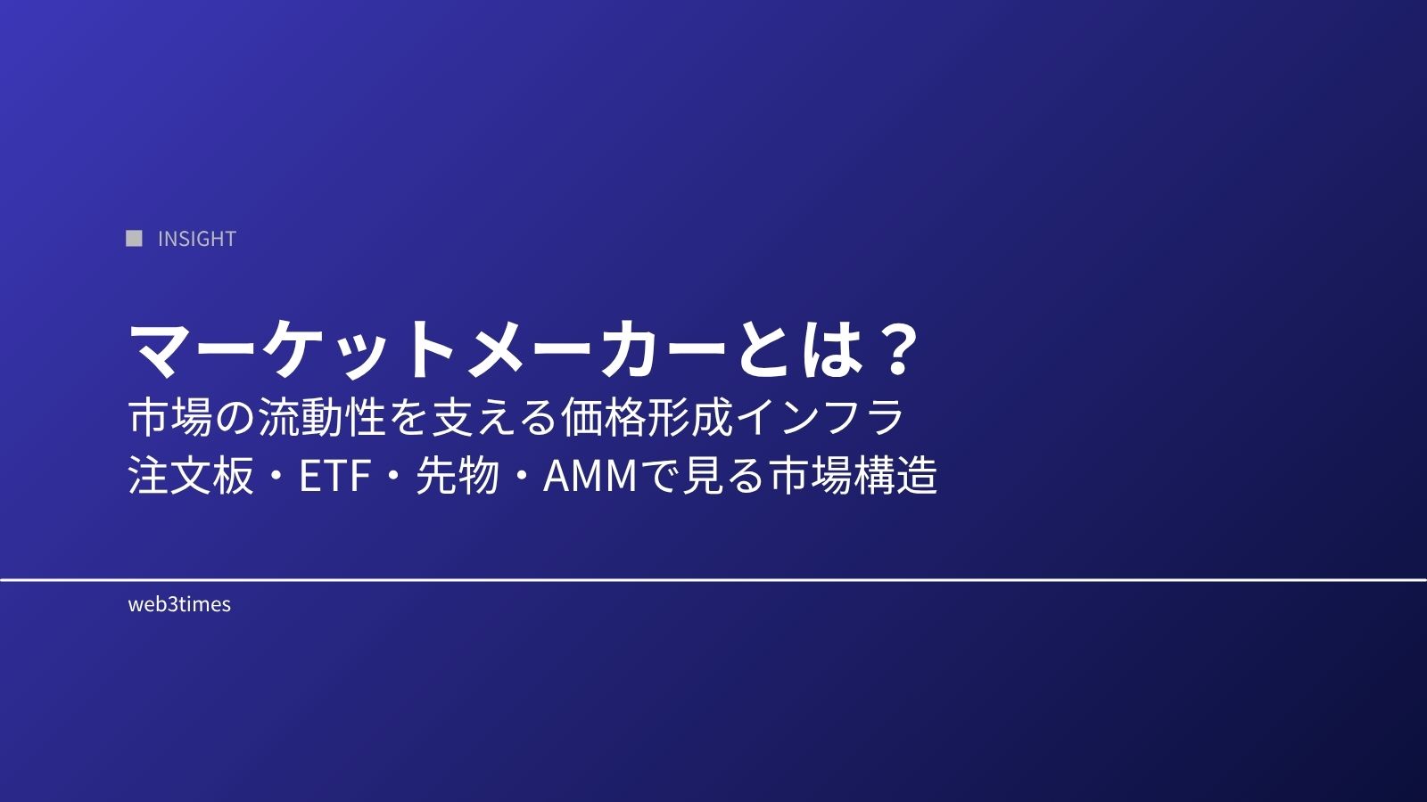 マーケットメーカーの役割とは何か|暗号資産市場の流動性を支える仕組みを解説