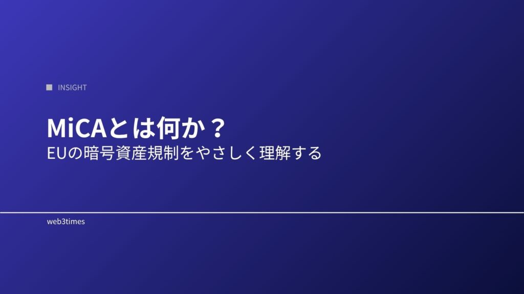 MiCAとは何か？｜EUの暗号資産規制を解説