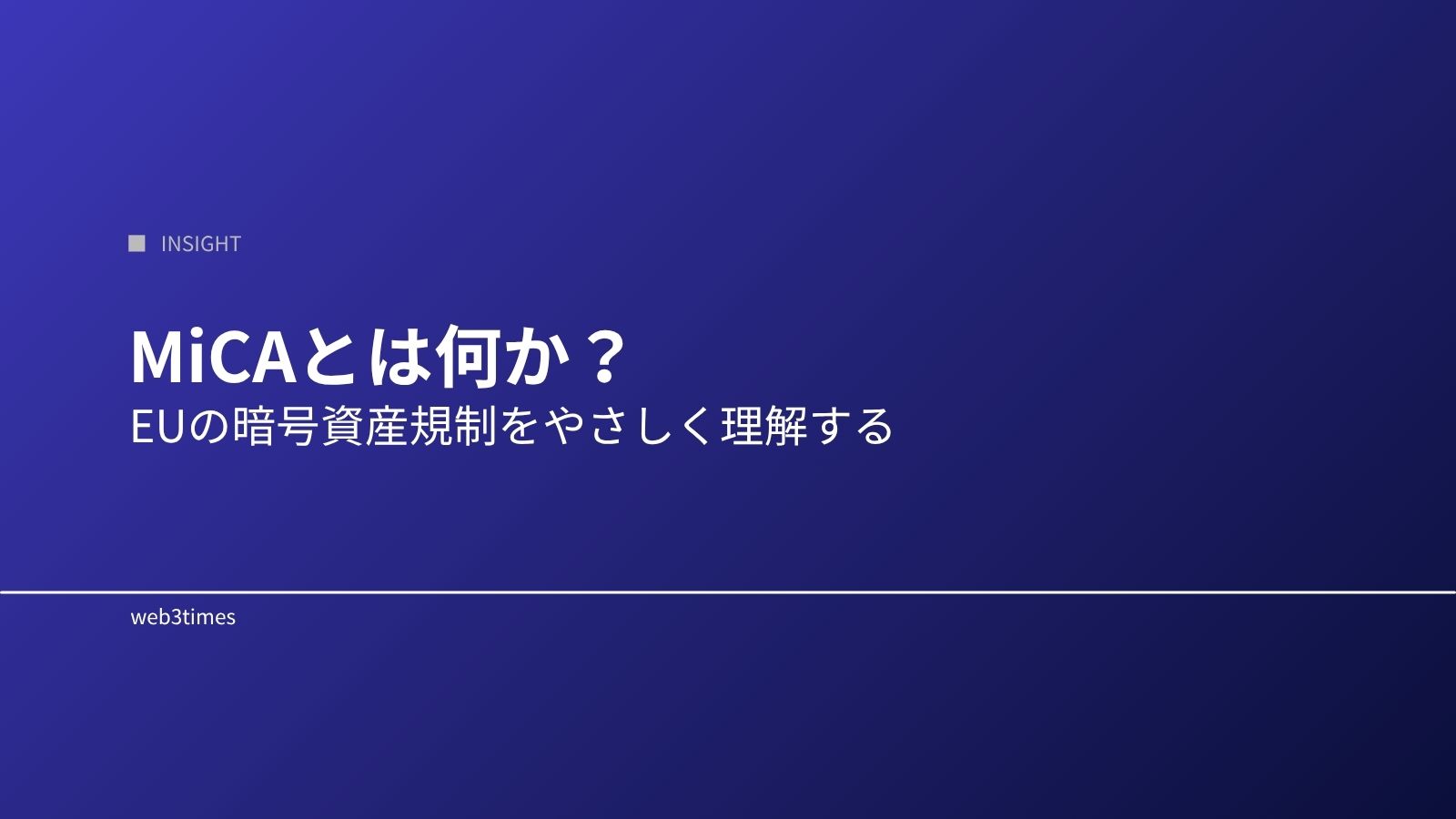 MiCAとは何か?|EUの暗号資産規制を解説