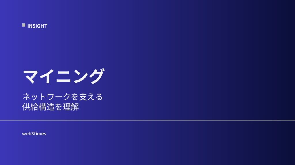 マイニングとは？ビットコインを支える仕組みをやさしく解説