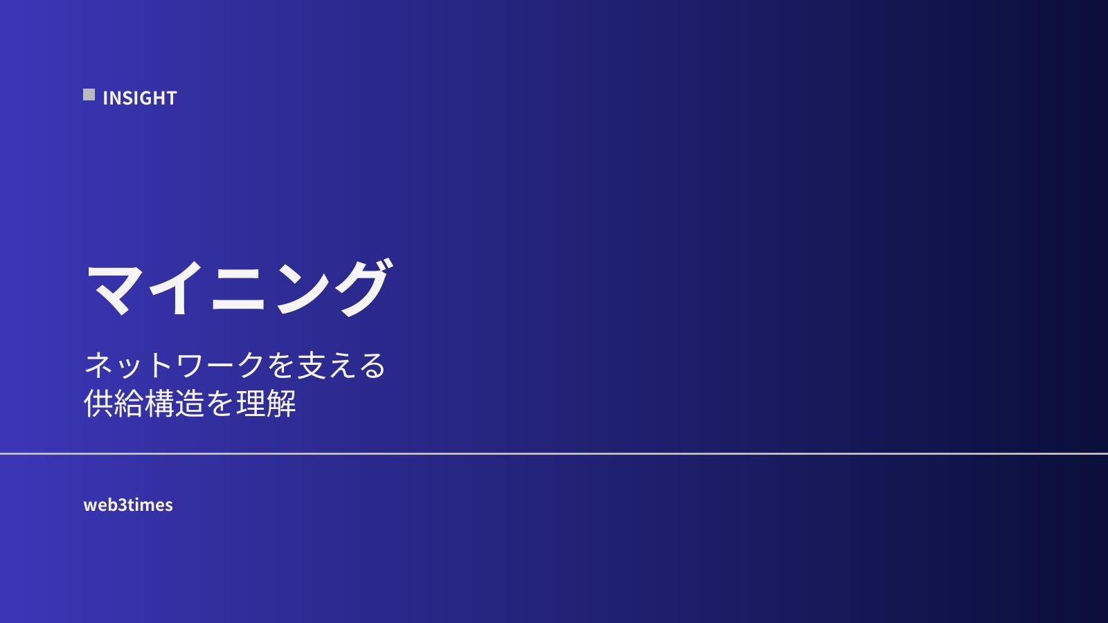 マイニングとは？ビットコインを支える仕組みをやさしく解説