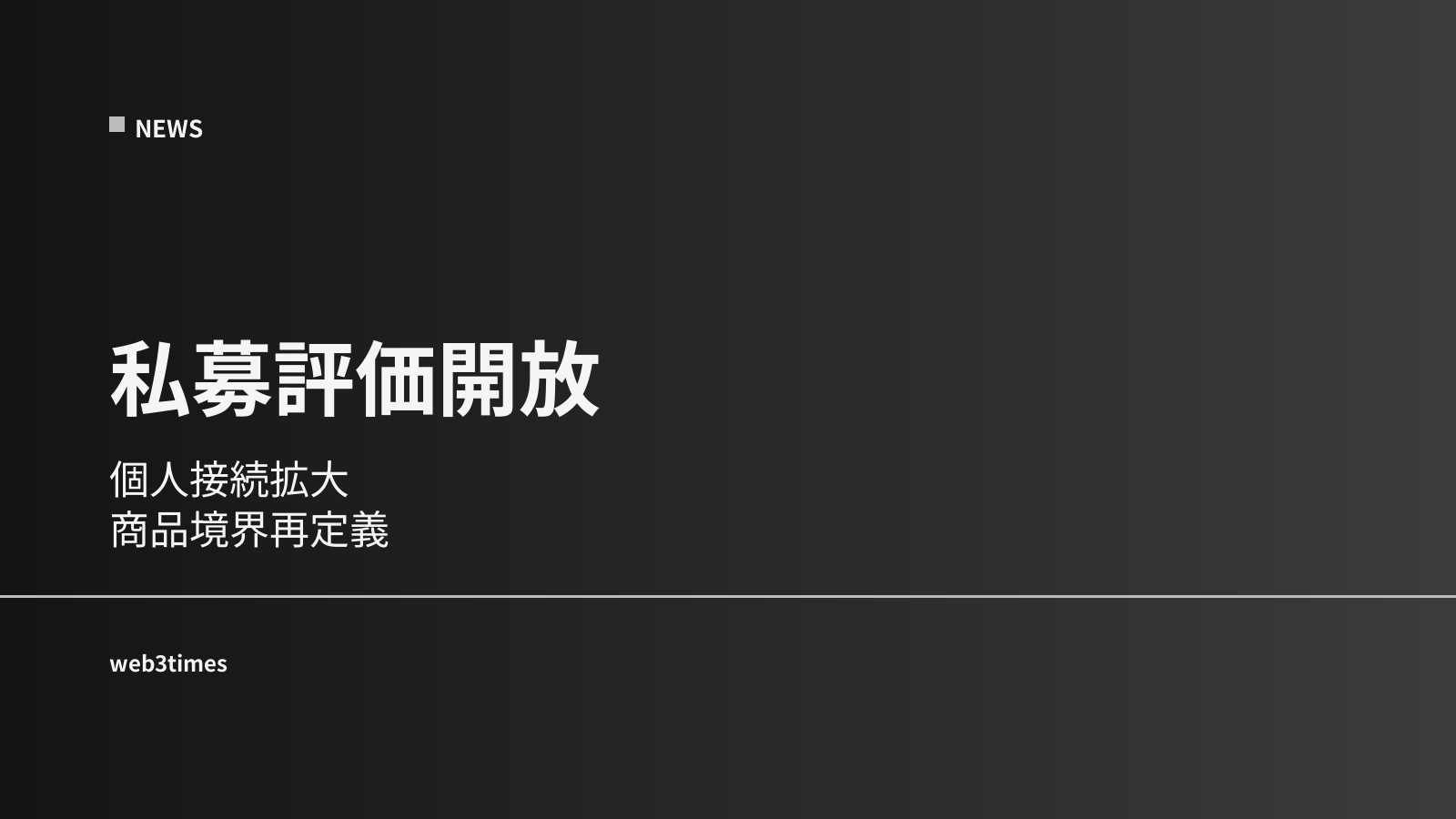 ロビンフッド系が私募評価を開放｜個人に未上場資産アクセス拡大