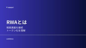 RWAとは？資産トークン化の仕組みを解説