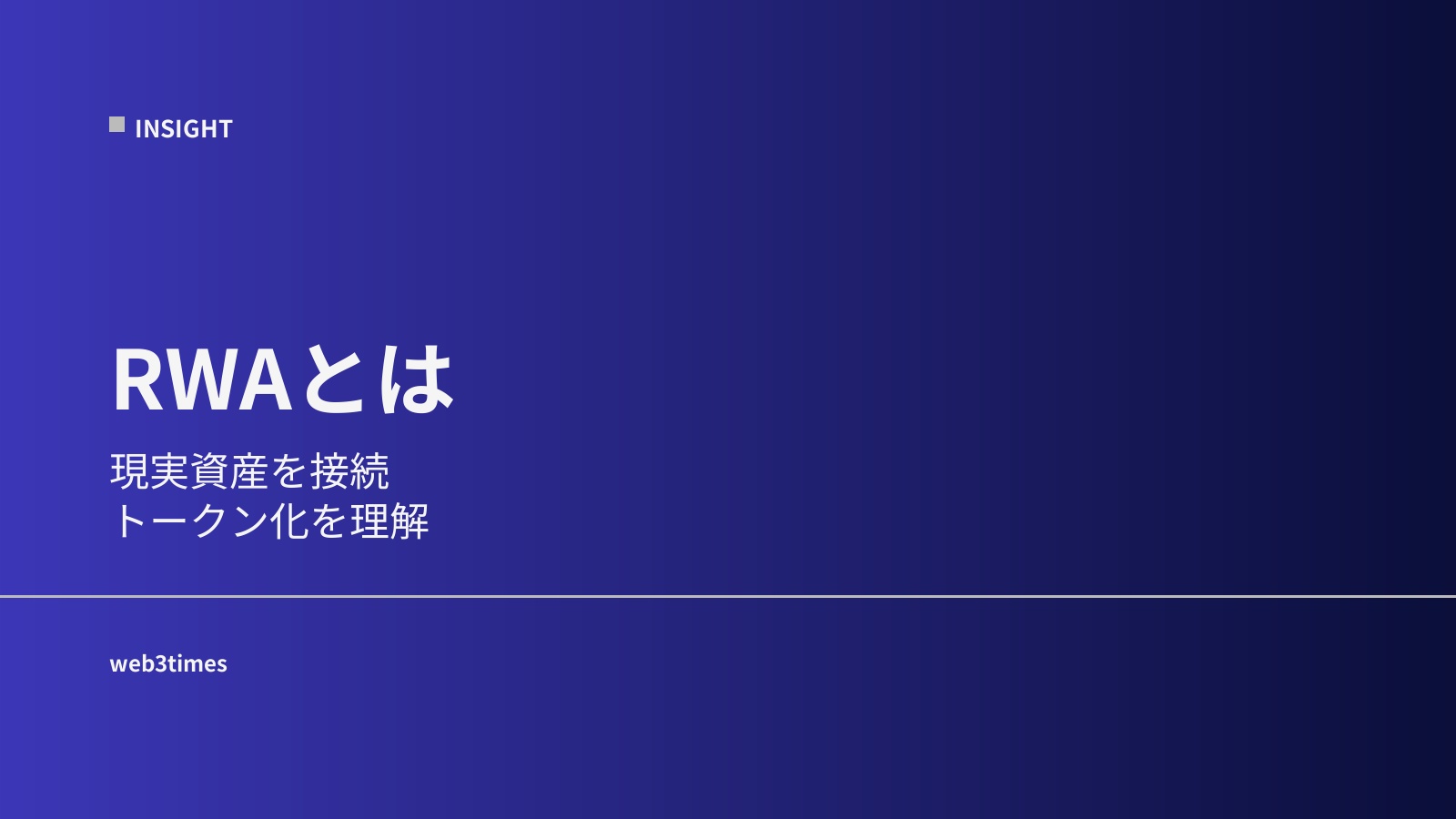 RWAとは？資産トークン化の仕組みを解説